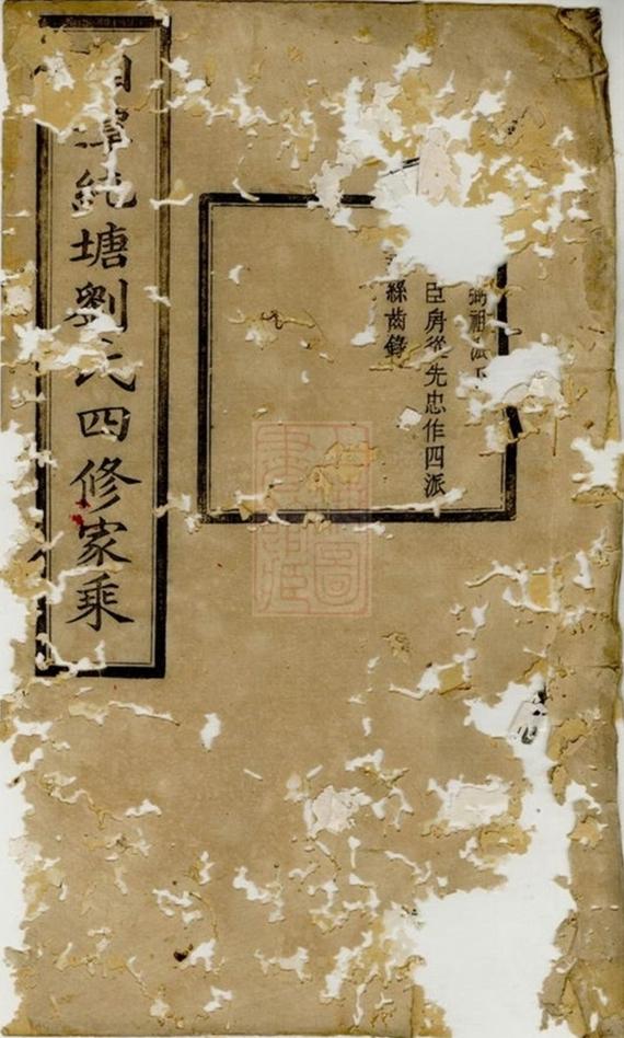 _湘潭純塘劉氏四修家乘__