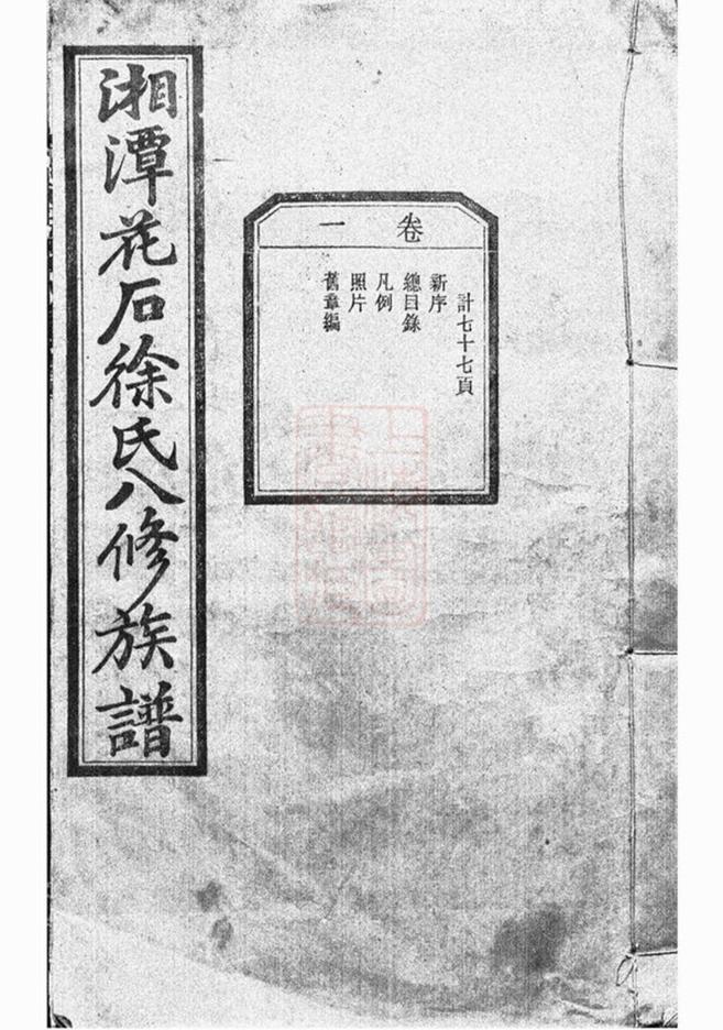 _湘潭花石徐氏八修族譜 version part __