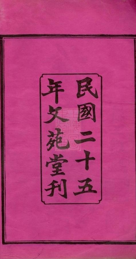 _湘潭花石徐氏八修族譜 version part __