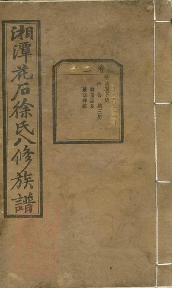 _湘潭花石徐氏八修族譜 version part __