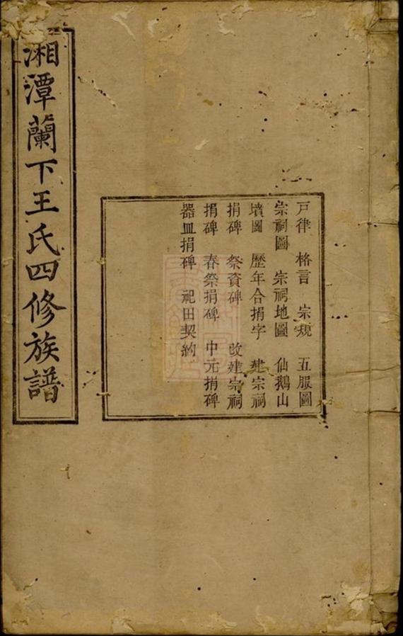 _湘潭蘭下王氏四修族譜__