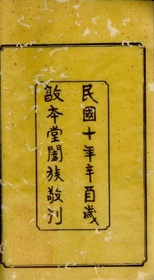 _湘潭錦石歐陽氏五修族譜 part __