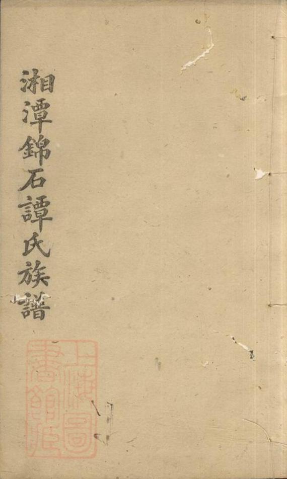 _湘潭錦石譚氏族譜 part __