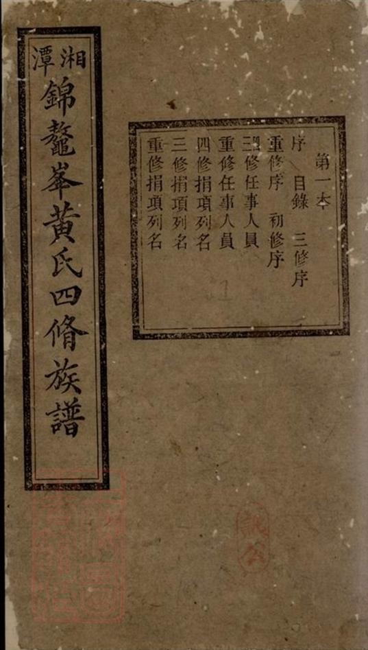 _湘潭錦鼇峰黃氏四修族譜__