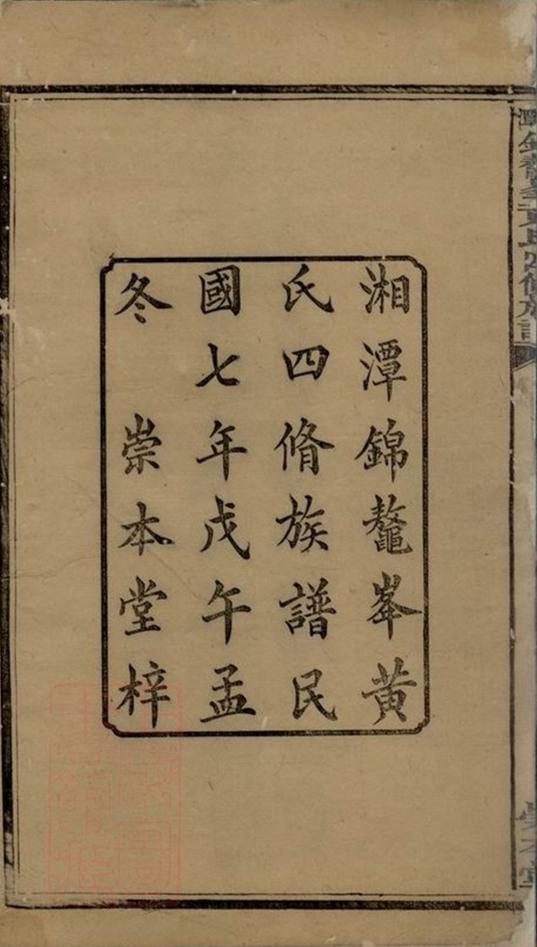 _湘潭錦鼇峰黃氏四修族譜__