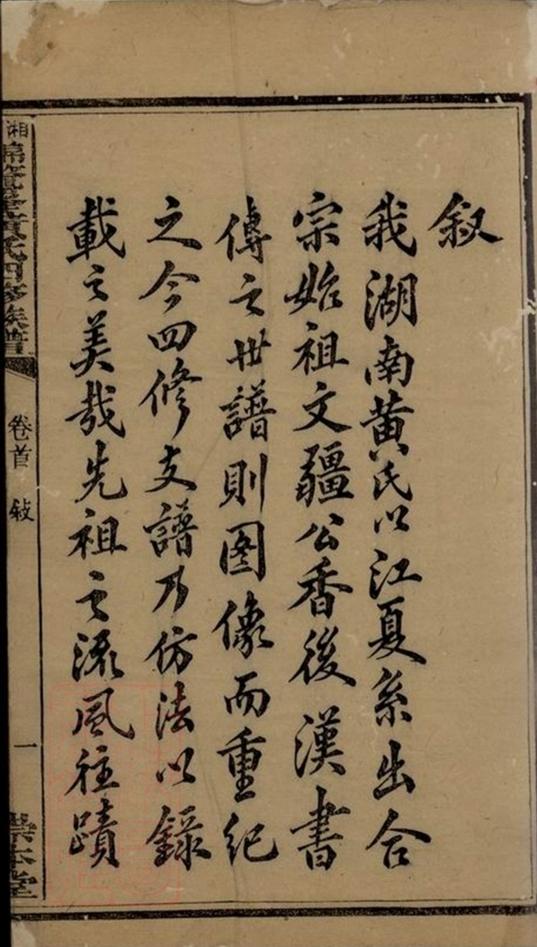 _湘潭錦鼇峰黃氏四修族譜__