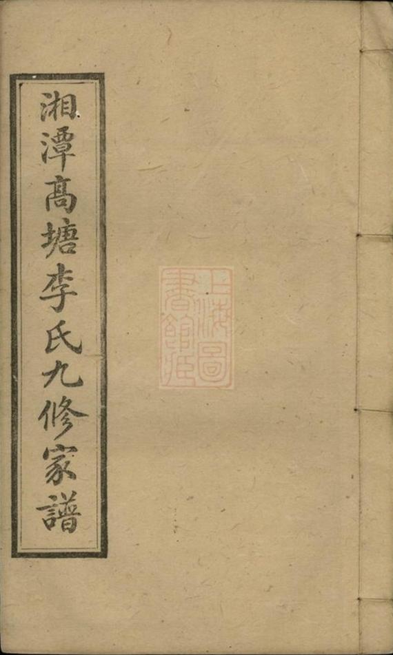 _湘潭高塘李氏九修家譜 part __