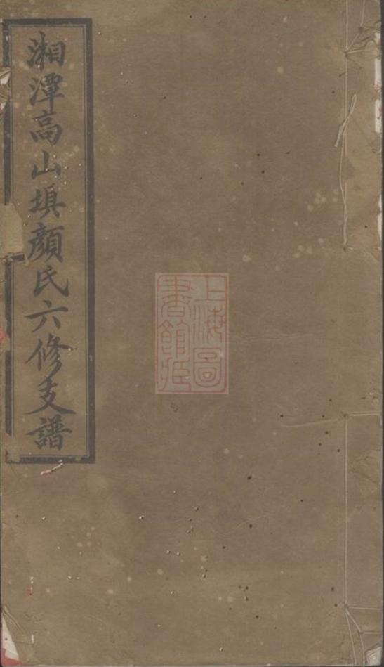 _湘潭高山壩顏氏六修支譜__