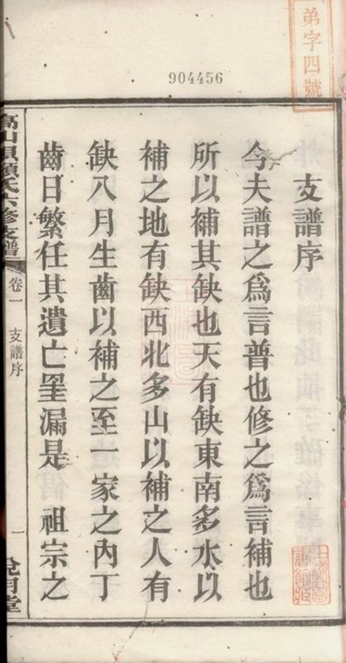 _湘潭高山壩顏氏六修支譜__