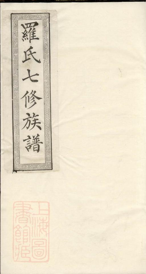 _湘潭鼓磉洲羅氏七修族譜 version __