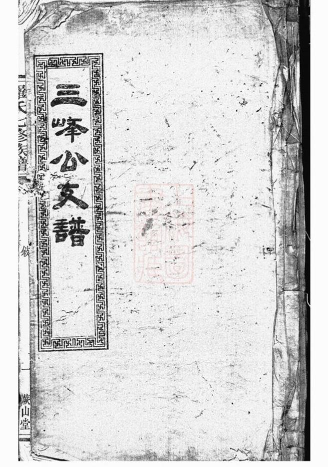 _湘潭鼓磉洲羅氏七修族譜 version __