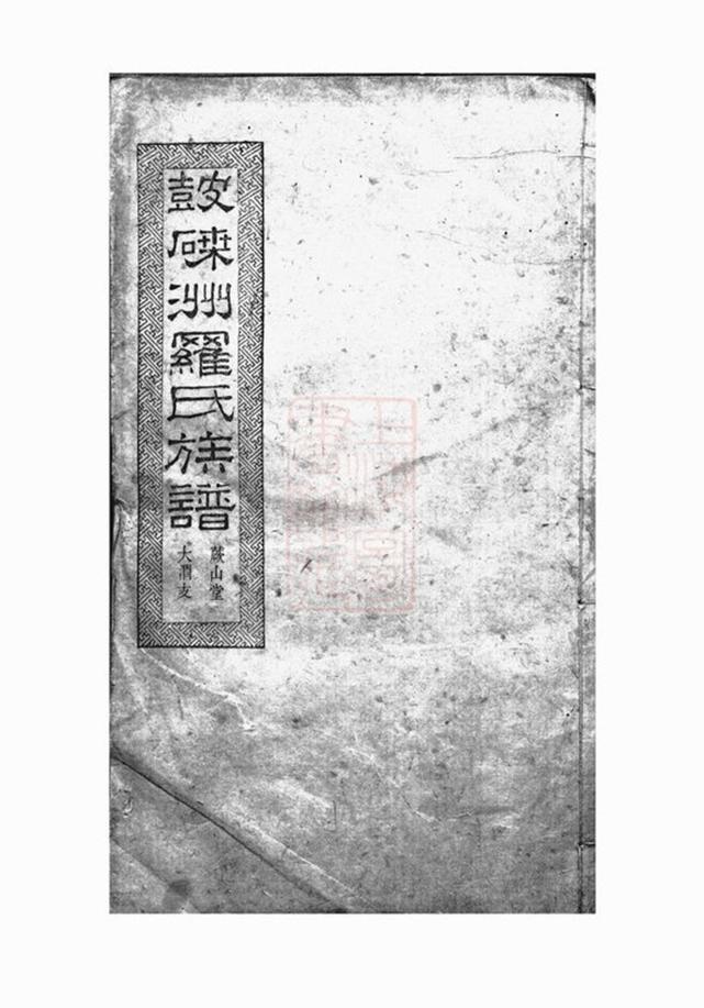 _湘潭鼓磉洲羅氏八修族譜 version __