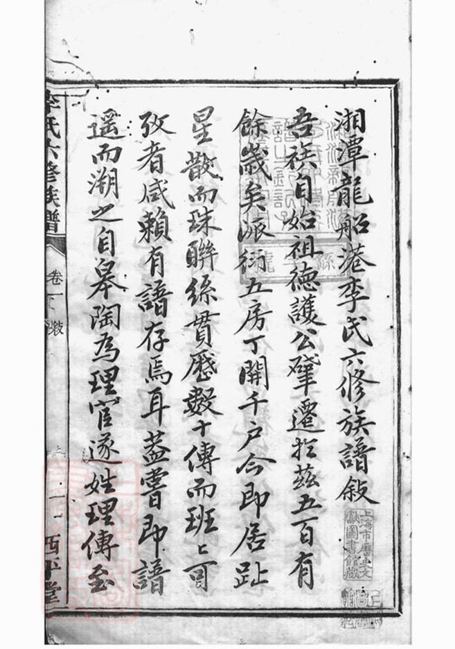 _湘潭龍船港李氏六修族譜 part __