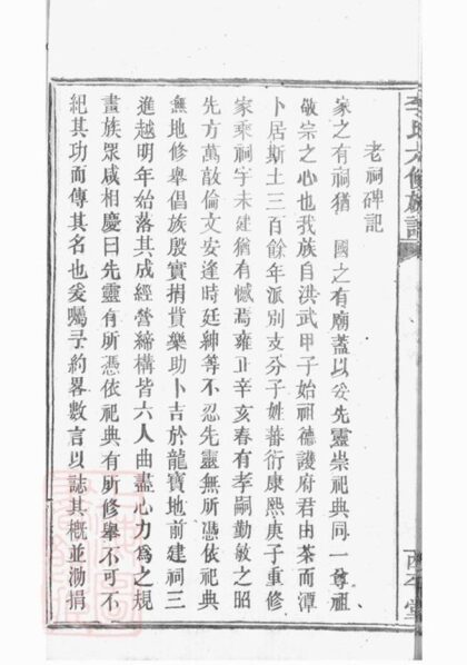 06947 湘潭龍船港李氏六修族譜 Part 5 1207222523 1.jpg