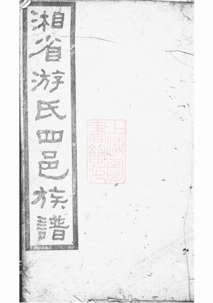 06948 湘省游氏四邑族譜 1207222525 1.jpg