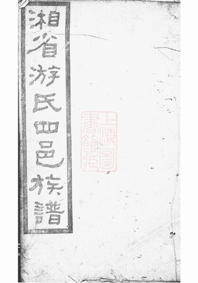 _湘省游氏四邑族譜__