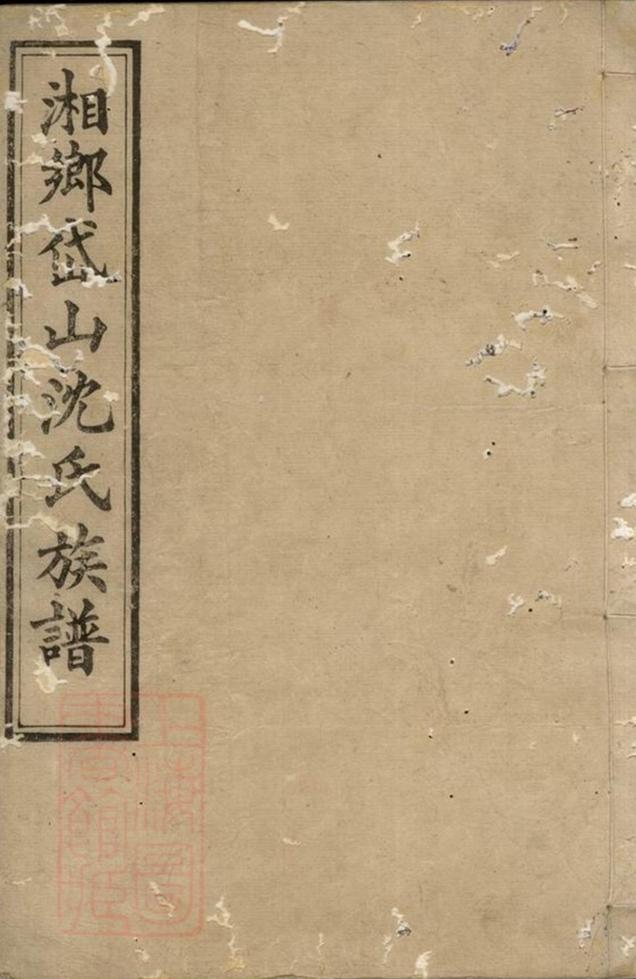 _湘西岱山沈氏五修族譜 part __