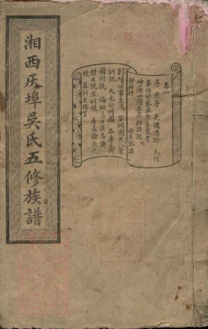 06962 湘西灰埠吳氏五修族譜 1207222543 1.jpg