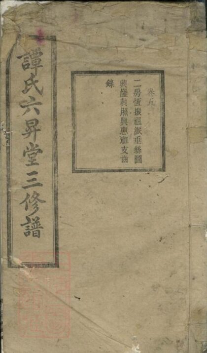 06964 湘鄉七星橋譚氏三修支譜 1207222544 1.jpg