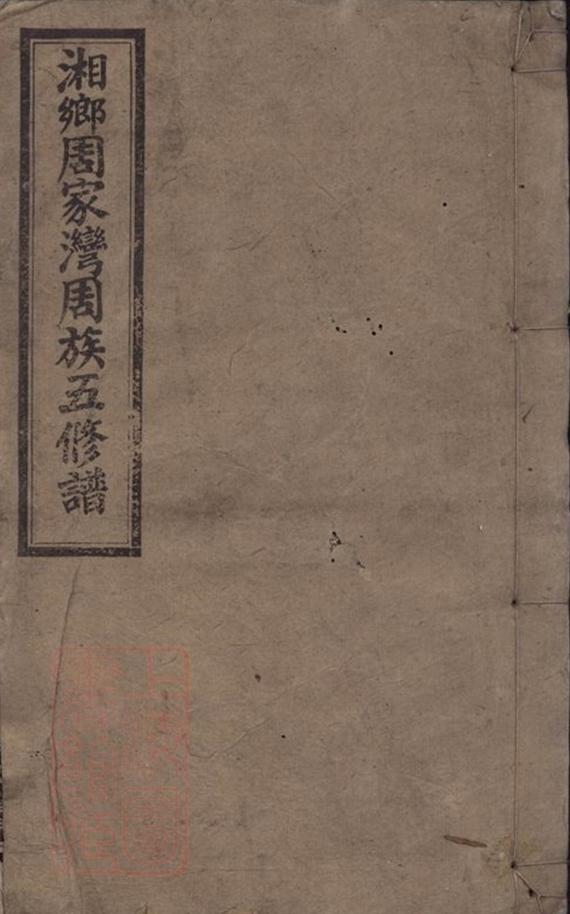 _湘鄉周家灣周族五修譜__