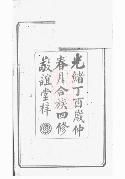 06969 湘鄉大湖張姓四修族譜 Part 1 1207222549 1.jpg