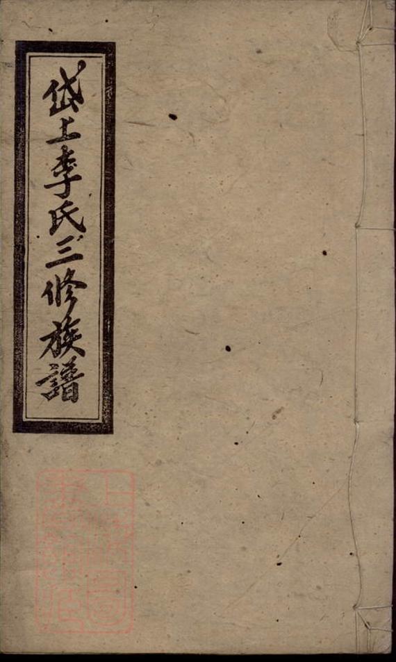 _湘鄉岱上李氏族譜__