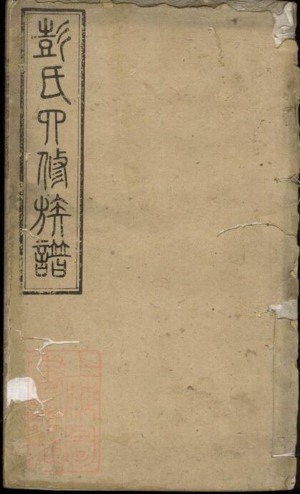 06986 湘鄉約溪彭氏四修族譜 1207222602 1.jpg