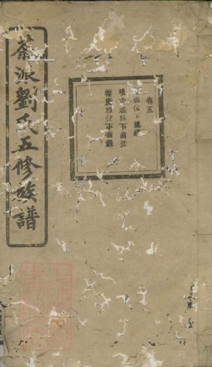 06987 湘鄉茶派劉氏五修族譜 1207222603 1.jpg
