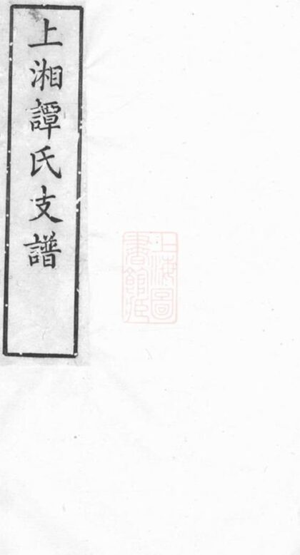 06991 湘鄉譚氏支譜 1207222607 1.jpg
