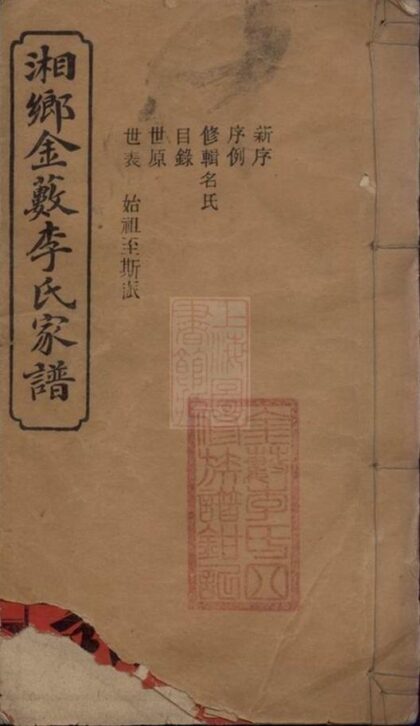 06993 湘鄉金藪李氏四修家譜 1207222609 1.jpg