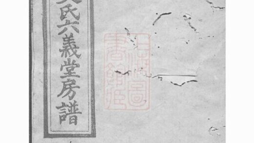 06994 湘鄉高沖文氏六義堂房譜 1207222610 1.jpg