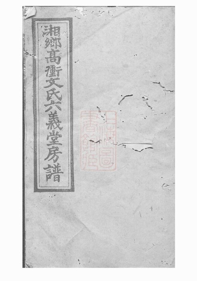 _湘鄉高沖文氏六義堂房譜__
