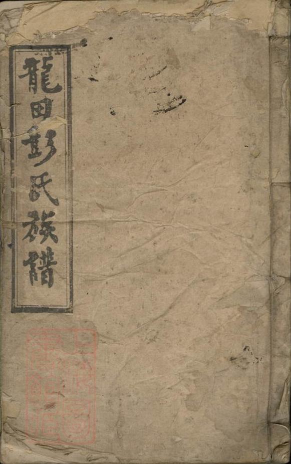 _湘鄉龍田彭氏族譜__
