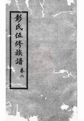 _湘鄉nián魚壩彭氏五修族譜__