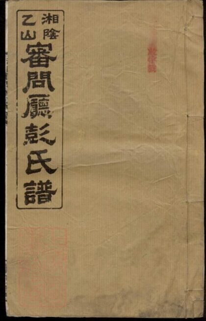 07001 湘陰乙山審問廳彭氏譜 1207222615 1.jpg