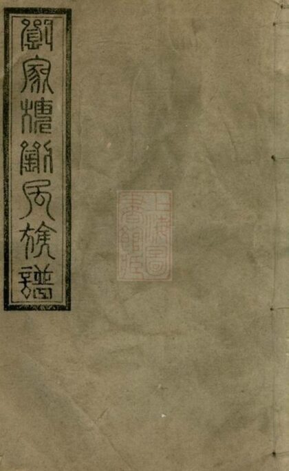 07002 湘陰劉家塘劉氏四續族譜 Part 1 1207222616 1.jpg