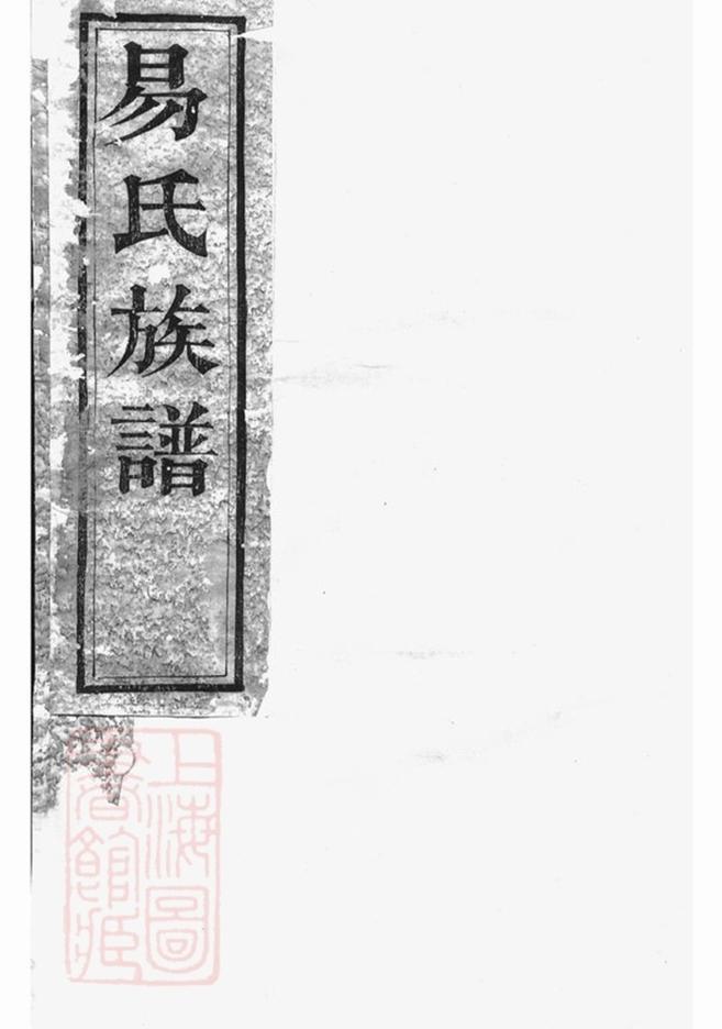 _湘陰易氏續修族譜 version __