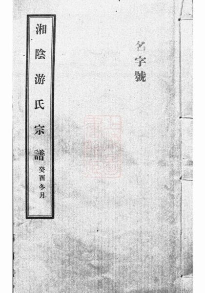 07011 湘陰游氏宗譜 1207222626 1.jpg