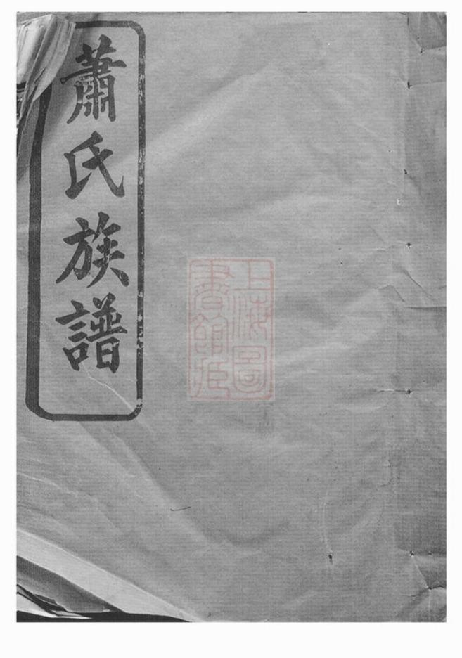 _湘陰蕭氏族譜__