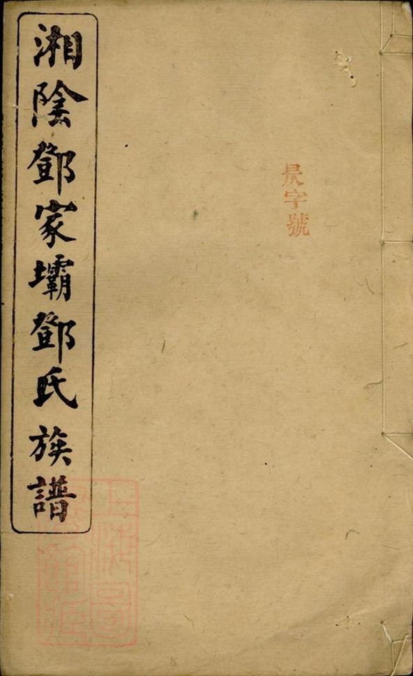 _湘陰鄧家壩鄧氏族譜__