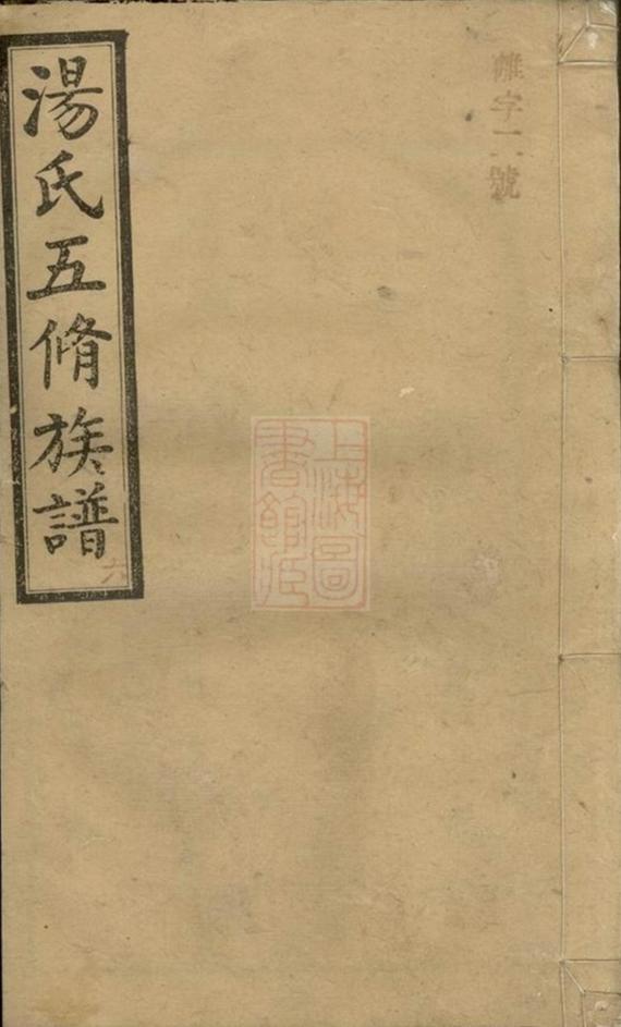 _湯氏五修族譜__