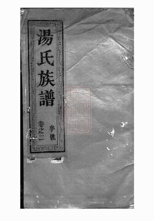 _湯氏族譜 version __