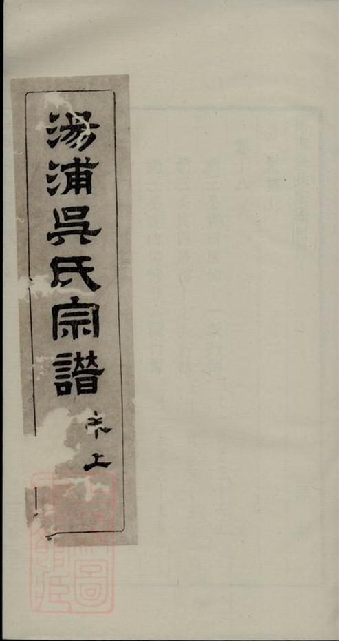 _湯浦吳氏宗譜__