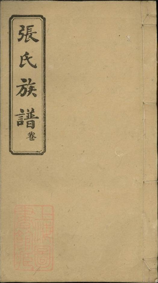 _溈寧官山張氏貴文房支譜__