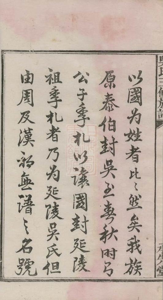 _溈寧延陵吳氏三修族譜 version __
