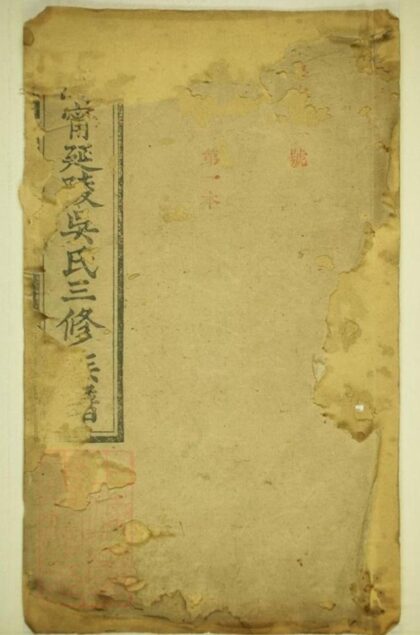 07064 溈寧延陵吳氏三修族譜 Version 2 1207222708 1.jpg