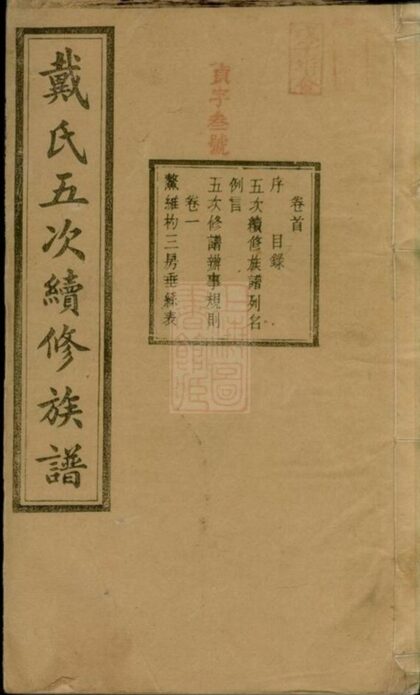 07071 溈寧戴氏五次續修族譜 1207222715 1.jpg