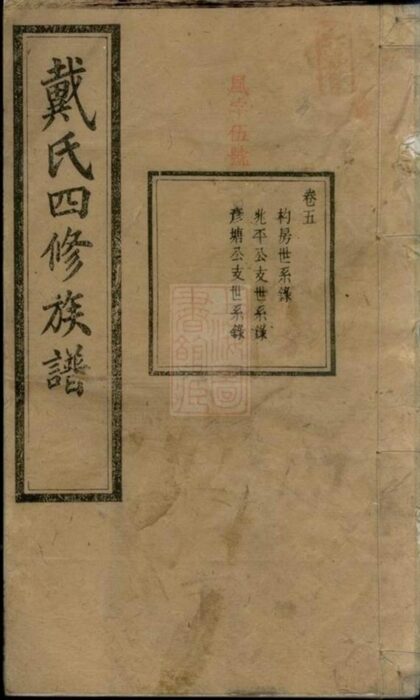 07072 溈寧戴氏四修族譜 1207222716 1.jpg