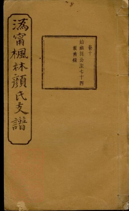 07080 溈寧楓林顏氏支譜 Part 1 1207222723 1.jpg