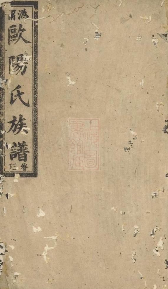 _溈寧歐陽氏族譜__